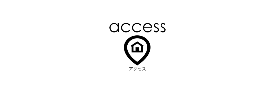 アクセス