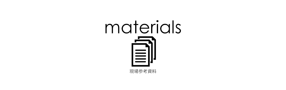 現場参考資料