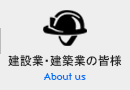 建設業・建築業の皆様へ