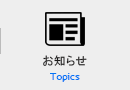 お知らせ