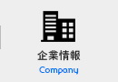 企業情報