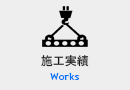 施工実績