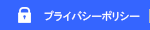 プライバシーポリシー