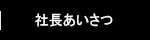 社長あいさつ