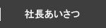 社長あいさつ