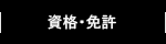 資格・免許