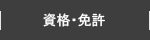 資格・免許